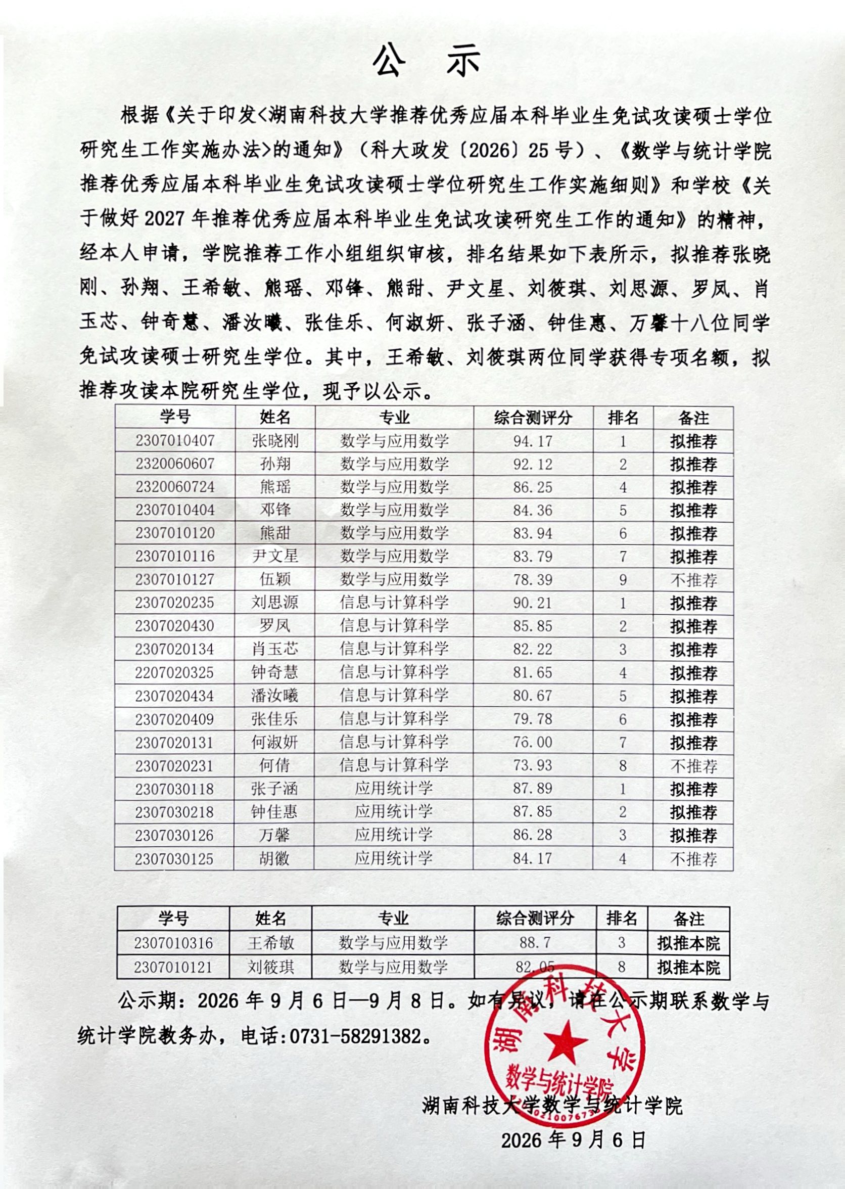 英国365足球官网入口2027年普通推免研究生拟推荐名单公示20260906.jpg